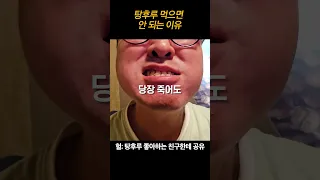 탕후루 먹으면 안 되는 이유