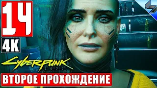 Второе Прохождение CYBERPUNK 2077 [4K] ➤ Часть 14 ➤ На Русском ➤ Киберпанк 2077 на ПК