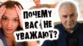 Как научить мужчину уважать женщину? Александр Ковальчук