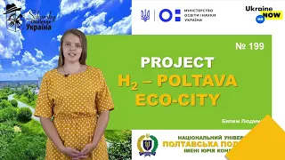 Проєкт  H2 – Poltava ECO City   екологічна модернізація муніципального транспорту