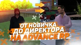 ADVANCE RP - ОТ БОМЖА ДО ДИРЕКТОРА (ЛИДЕРА) | GTA SAMP