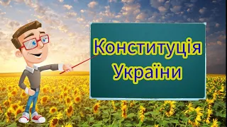 Конституція України. 25 цікавих фактів.