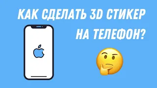 Как сделать 3D стикеры на телефон. Объёмные наклейки. Стикеры оптом. Эпоксидная смола