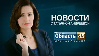 Выпуск новостей телекомпании «Область 45» за 28 мая 2018 г.