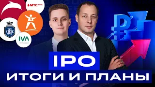 Большой разбор IPO российских компаний: итоги размещений и новые сделки / БКС Live