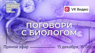 Поговори с биологом. Паразиты