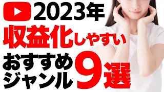 【2023年最新】YouTubeで収益化しやすいおすすめジャンル９選！今が旬の穴場テーマを紹介