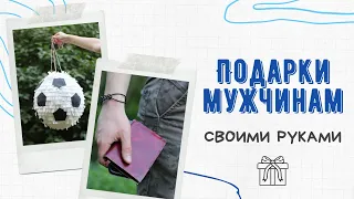 DIY | Подарки для Него своими руками  | Подарок для папы, брата, парня