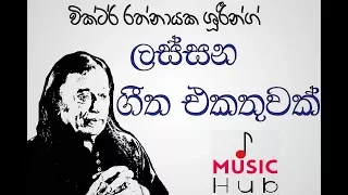 වික්ටර් රත්නායකයන්ගේ ලස්සනම සින්දු එකදිගට අහන්න - Best Of Victor Rathnayake