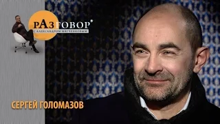 Разговор. Сергей Голомазов