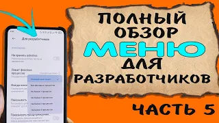 📖 Секретное меню телефона. Полный обзор всех функций меню для разработчиков. Часть 5