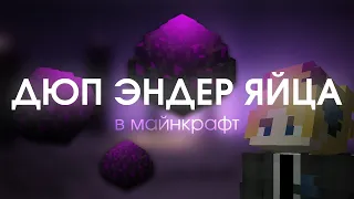 Как ДЮПНУТЬ яйцо эндер дракона