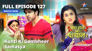 FULL EPISODE 127 | क्या हाल मिस्टर पांचाल? | Kunti Ki Gambheer Samasya  Kya Haal, Mr. Paanchal?