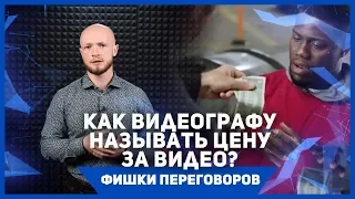 Сколько стоит видео? Как называть цену за видеоролик? Фишки переговоров.