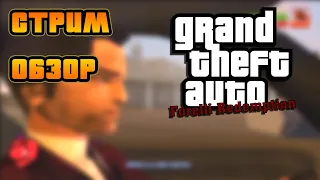 GTA 3 REDEMPTION FORELLI - стрим обзор