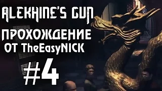 Alekhine's Gun / Смерть Шпионам 2. Прохождение. #4. Красный Дракон.