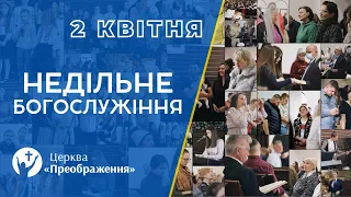 Богослужіння 2 квітня 2023