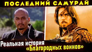 Отличие Фильма "Последний самурай" от реальной истории. Жюль Брюне,  Кацумото - Сайго Такамори