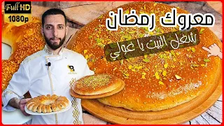 اطيب 3 انواع معروك و بريوش بطريقة المحلات