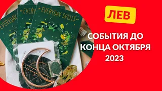 ЛЕВ♌СОБЫТИЯ ДО КОНЦА ОКТЯБРЯ 2023🌈ЧТО ПРИДЁТ? ЧТО УЙДЁТ?💫ГОРОСКОП ТАРО Ispirazione