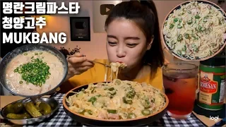 [ENG]명란크림파스타 청양고추 먹방 mukbang spicy salted pollack roe cream pasta Korean eating show mgain83