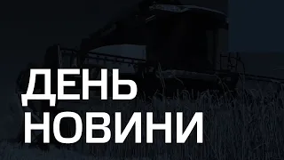 День. Новини TV5 від 15.04.2022 11:00