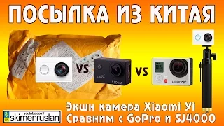 ПОСЫЛКА ИЗ КИТАЯ Экшн камера Xiaomi Yi Сравним с GoPro 3+ и SJ4000