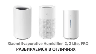 Новые увлажнители Xiaomi Mijia Pure Smart Evaporative Humidifier  2, 2 Lite, PRO