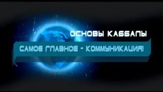 Основы каббалы. Коммуникация