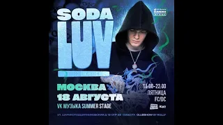 SODA LUV - 18.08 | VK Музыка Summer Stage