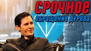 Час назад! Срочное обращение Дурова - TON снова в деле: теневой фаворит рынка? Павел поразил всех!