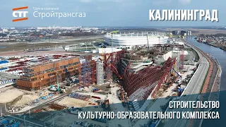 Ход строительства культурно-образовательного комплекса в Калининграде (март, 2024)