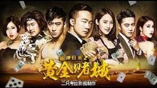 赌神归来2之黄金赌城 - ( 动作片 2016 ) - 师一钧 ,欧宇宁 主演