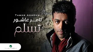 Tamer Ashour ... Tislam - Video Clip | تامر عاشور ... تسلم - فيديو كليب