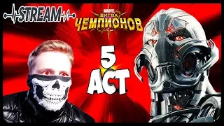 ДНЕВНОЙ  СТРИМ 😈 ПРОХОЖУ 5 АКТ ПОДПИСЧИКУ 😈 МАРВЕЛ БИТВА ЧЕМПИОНОВ