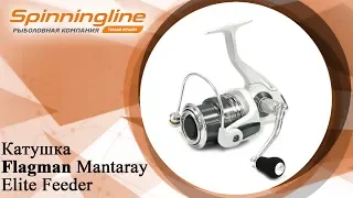 Безынерционная катушка Flagman Mantaray Elite Feeder