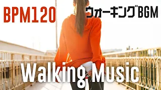 【Walking】BPM120 歩くのが楽しくなる電子音楽【ウォーキング用BGM】