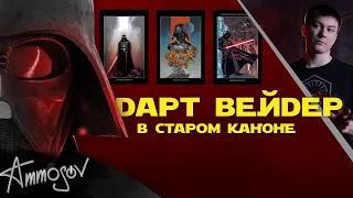 Дарт Вейдер в старом каноне Звёздных войн