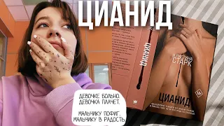 Цианид 💔🔞 | читательский влог | Кристина Старк