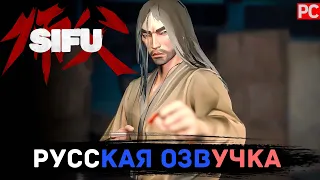 Sifu | РУССКАЯ ОЗВУЧКА ИИ 🌟 Финальный поединок. (БЕЗ УРОНА)