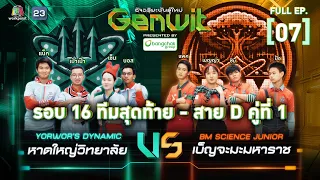 Genwit อัจฉริยะพันธุ์ใหม่| EP.07: รร.หาดใหญ่วิทยาลัย VS รร.เบ็ญจะมะมหาราช จ.อุบลฯ | 15พ.ค.67 FULL EP