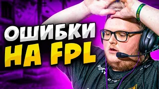 КОГДА ПРО ИГРОКИ ДОПУСКАЮТ ОШИБКИ НА FPL (ft. m0nesy, boombl4, s1mple)