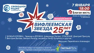 Вифлеемская звезда - 2022 | Прямая трансляция | 7 января 18:00 по Москве