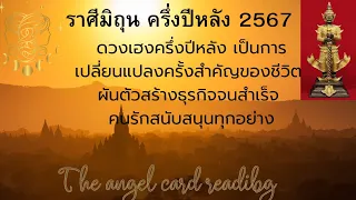 ♊  ราศีมิถุน ครึ่งปีหลัง 2567 เปลี่ยนแล้วรวยกล้าเดินอออกมาแล้วสำเร็จ พบความรุ่งเรืองได้คู่สนับสุนนดี