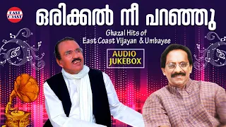 Orikkal Nee Paranju | Ghazal Hits of East Coast Vijayan and Umbayee | Ghazals | Audio Jukebox