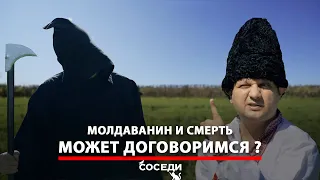 СМЕРТЬ и МОЛДАВАНИН | СОСЕДИ