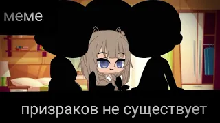 •-Meme-•-|мама в детстве говорила призраков не существует|-[Gacha club]