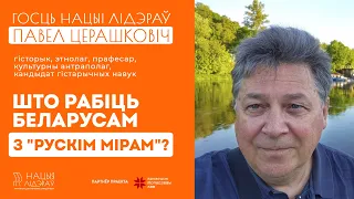 Павел Церашковіч. «Што рабіць беларусам з "рускім мірам"?»