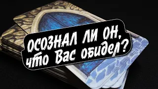 ⁉️ СОЖАЛЕЕТ ЛИ ОН, что обидел Вас? 🔮 Таро расклад.