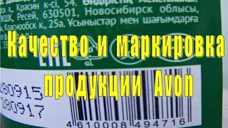 О качестве и маркировке продукции Avon